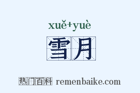 雪月是什么意思的图片